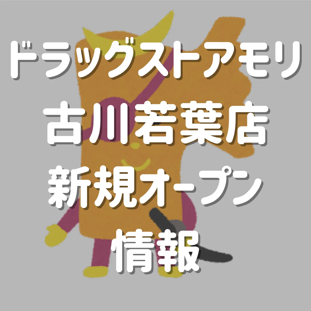 ドラッグストアモリ古川若葉店