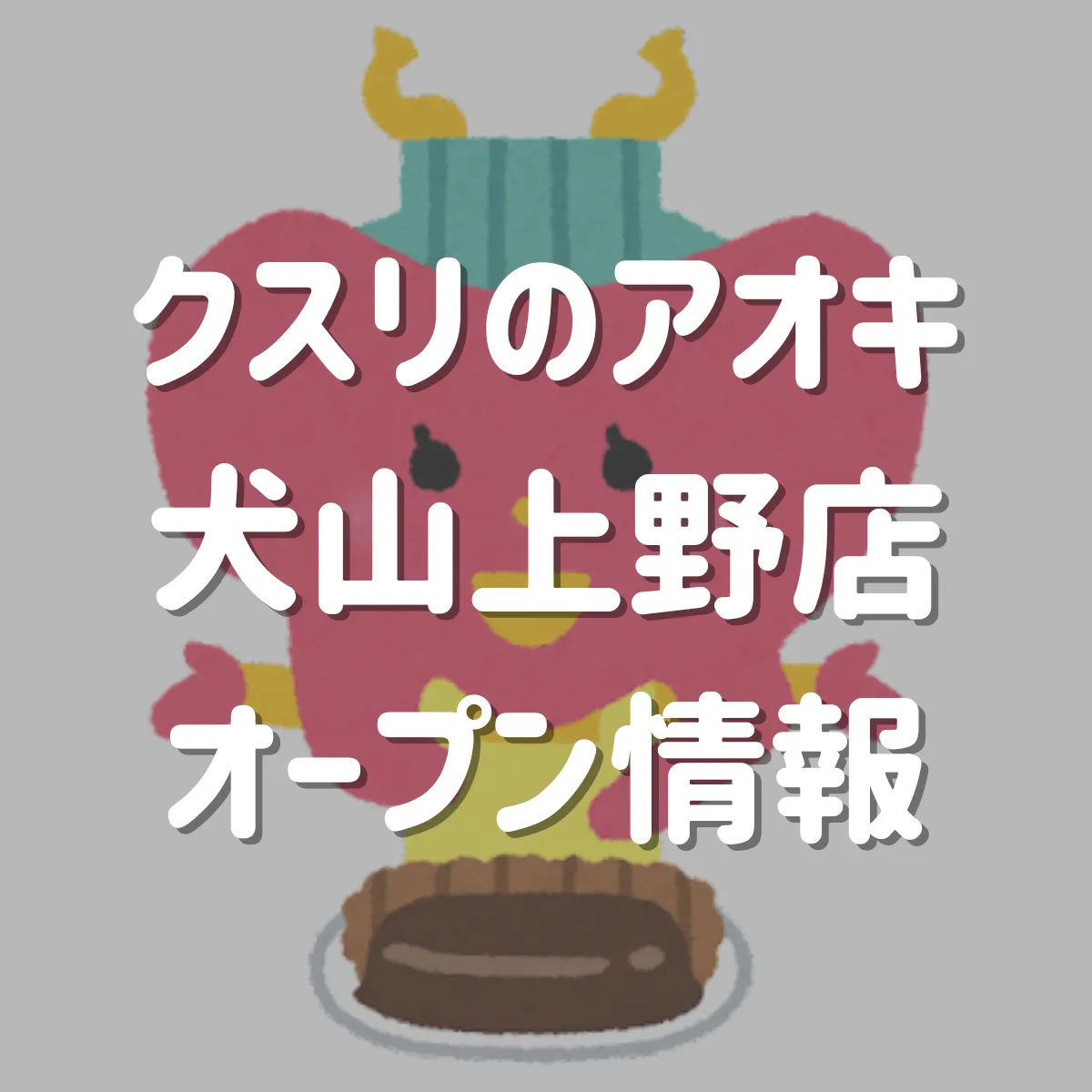 クスリのアオキ犬山上野店