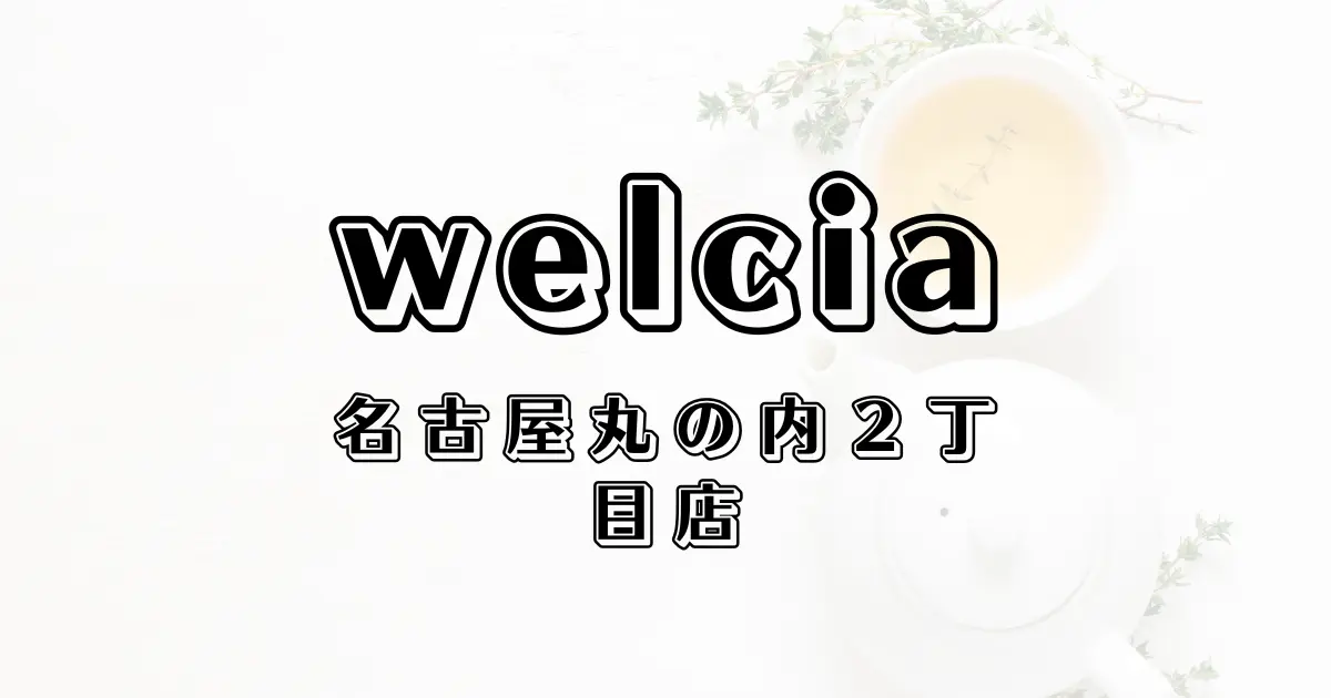 ウエルシア名古屋丸の内２丁目店