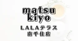 マツモトキヨシLaLaテラス南千住店