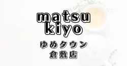 マツモトキヨシゆめタウン倉敷店