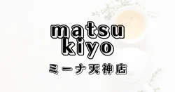 マツモトキヨシミーナ天神店