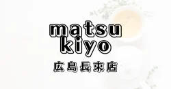 マツモトキヨシ広島長束店