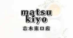 マツモトキヨシ志木東口店