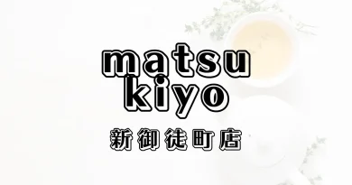 マツモトキヨシ新御徒町店