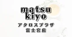 マツモトキヨシアクロスプラザ富士宮店