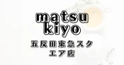 マツモトキヨシ五反田東急スクエア店