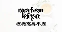 マツモトキヨシ板橋高島平店