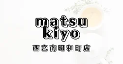 マツモトキヨシ西宮南昭和町店