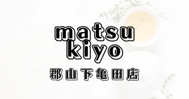 マツモトキヨシ郡山下亀田店