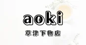 クスリのアオキ草津下物店