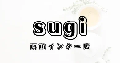 スギ薬局諏訪インター店