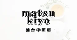 マツモトキヨシ仙台中田店