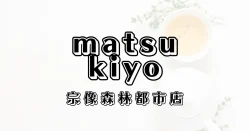 マツモトキヨシ宗像森林都市店