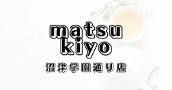 マツモトキヨシ沼津学園通り店