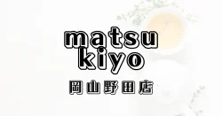 マツモトキヨシ岡山野田店