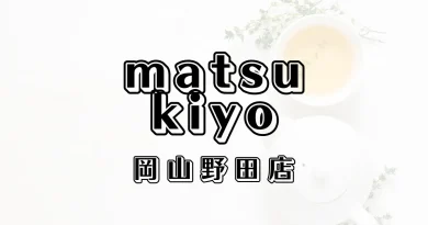 マツモトキヨシ岡山野田店