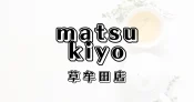 マツモトキヨシ草牟田店