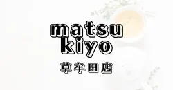 マツモトキヨシ草牟田店