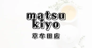 マツモトキヨシ草牟田店