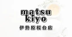 マツモトキヨシ伊勢原桜台店