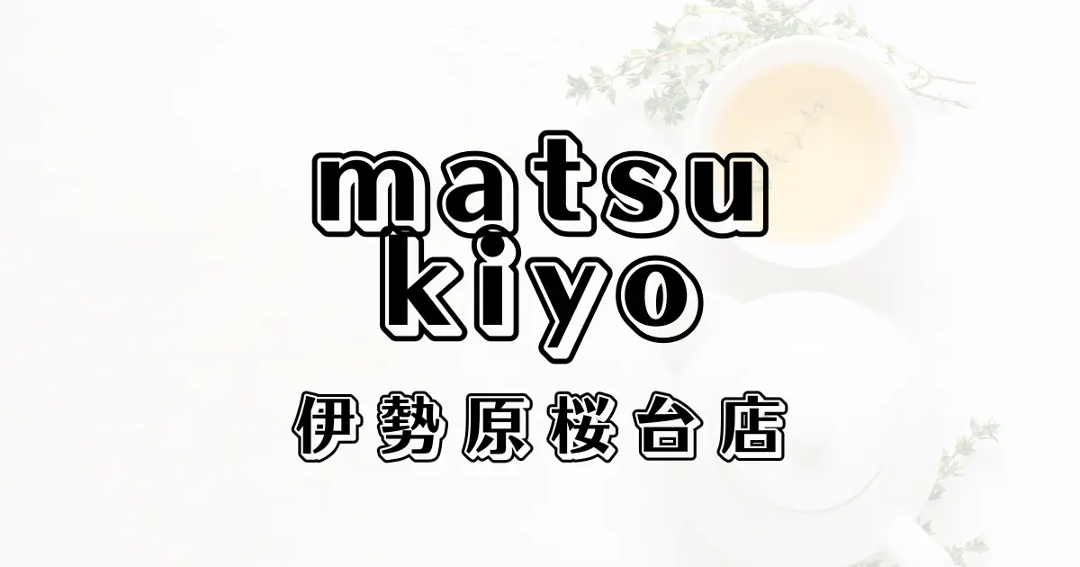 マツモトキヨシ伊勢原桜台店