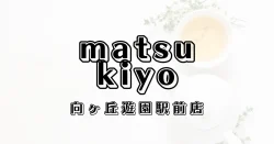 マツモトキヨシ向ヶ丘遊園駅前店