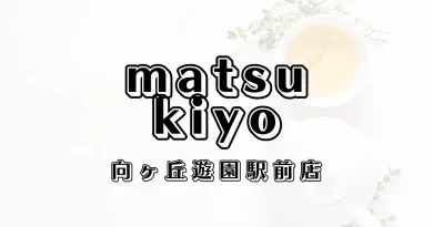 マツモトキヨシ向ヶ丘遊園駅前店