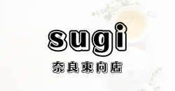 スギ薬局奈良東向店