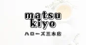 マツモトキヨシハローズ三木店