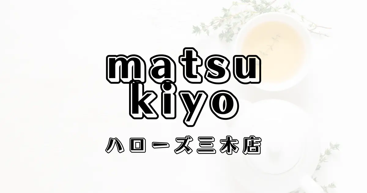 マツモトキヨシハローズ三木店