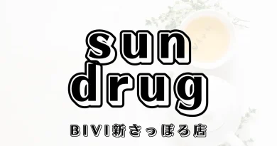 サンドラッグBiVi新さっぽろ店