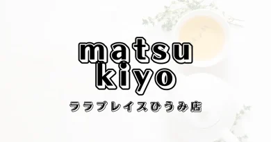 マツモトキヨシララプレイスひうみ店