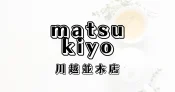 マツモトキヨシ川越並木店