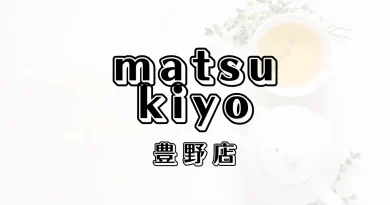 マツモトキヨシ豊野店