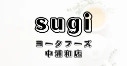 スギ薬局ヨークフーズ中浦和店