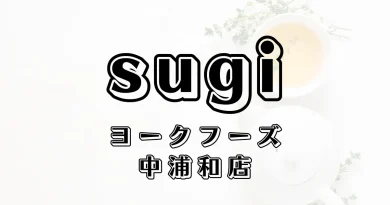 スギ薬局ヨークフーズ中浦和店