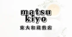 マツモトキヨシ東大和蔵敷店