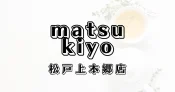 マツモトキヨシ松戸上本郷店