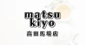 マツモトキヨシ高田馬場店