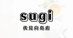 スギ薬局伏見向島店