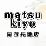 マツモトキヨシ岡谷長地店