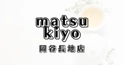 マツモトキヨシ岡谷長地店