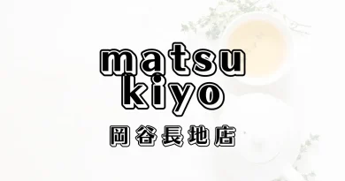 マツモトキヨシ岡谷長地店